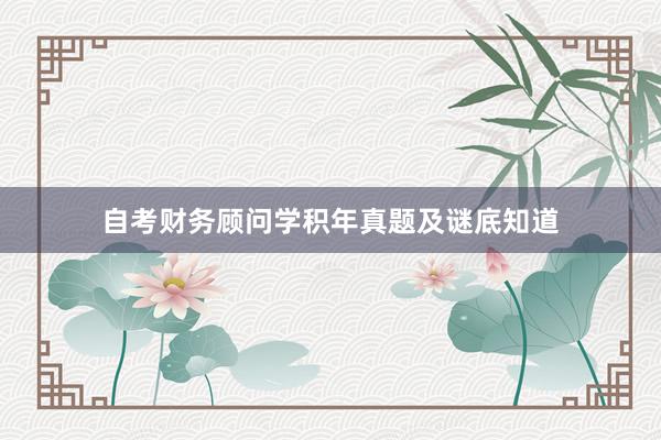 自考财务顾问学积年真题及谜底知道