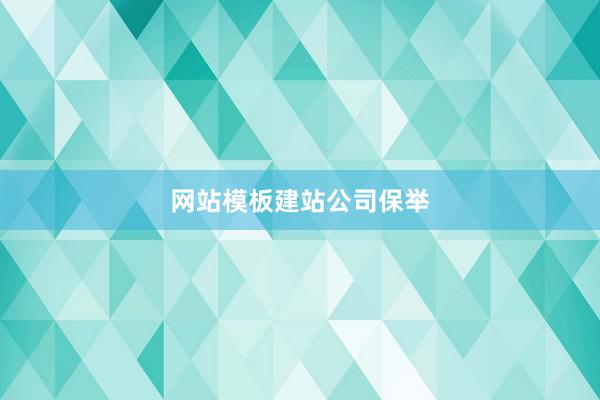 网站模板建站公司保举