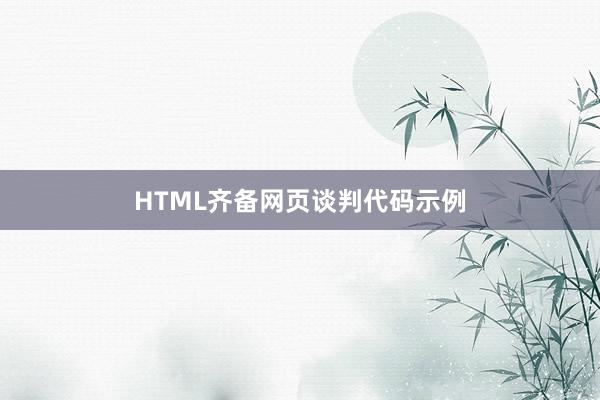 HTML齐备网页谈判代码示例