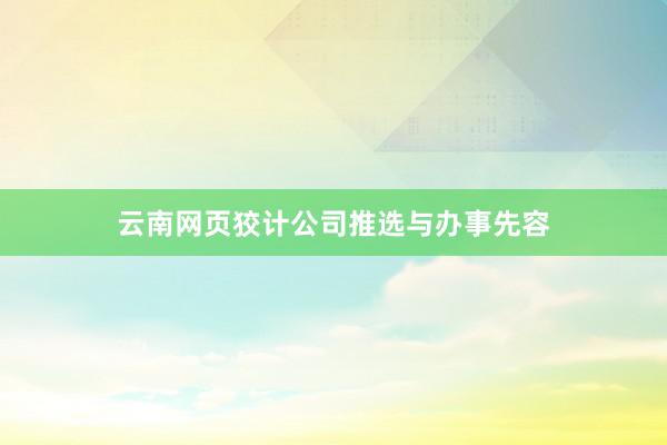 云南网页狡计公司推选与办事先容