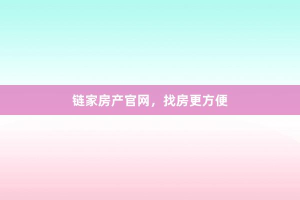 链家房产官网，找房更方便