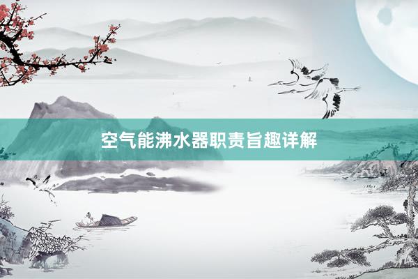 空气能沸水器职责旨趣详解