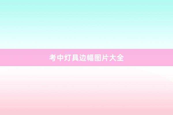 考中灯具边幅图片大全