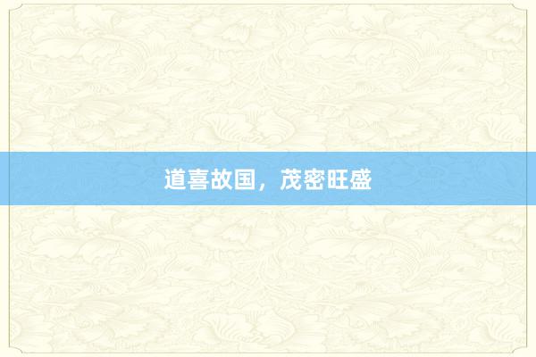 道喜故国，茂密旺盛