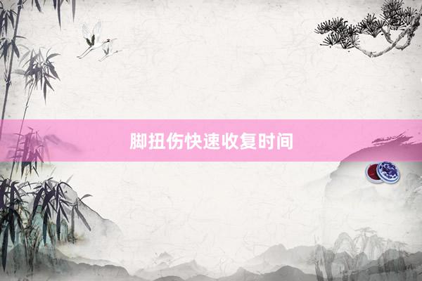 脚扭伤快速收复时间