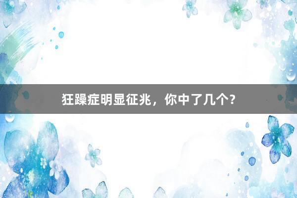 狂躁症明显征兆，你中了几个？