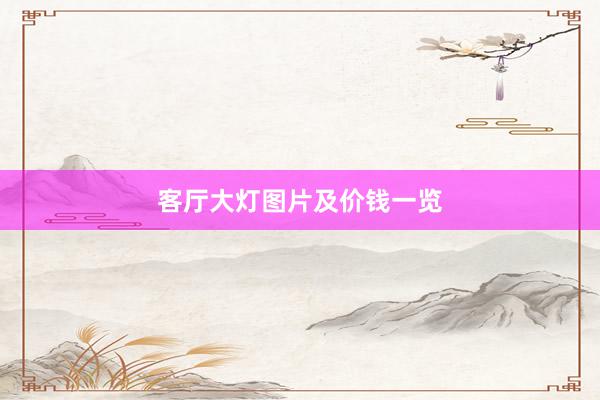 客厅大灯图片及价钱一览