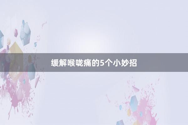 缓解喉咙痛的5个小妙招