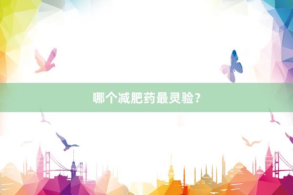 哪个减肥药最灵验？