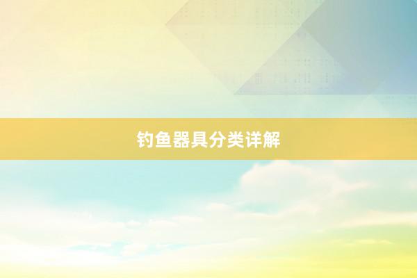 钓鱼器具分类详解