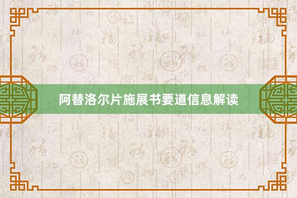 阿替洛尔片施展书要道信息解读
