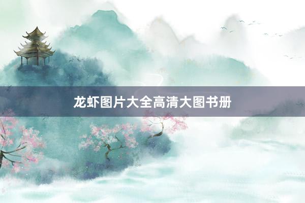 龙虾图片大全高清大图书册