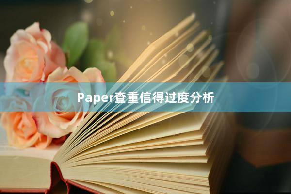 Paper查重信得过度分析