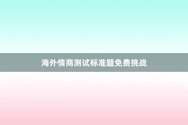 海外情商测试标准题免费挑战